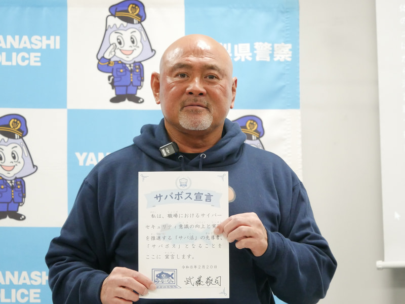 サバボス宣言を掲げる武藤氏