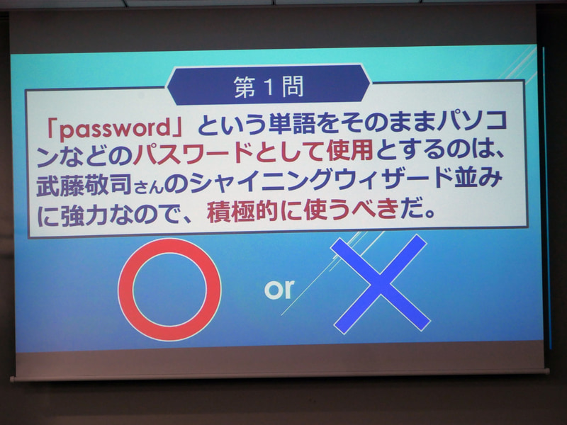 サイバーセキュリティに関する○×問題も行なわれた