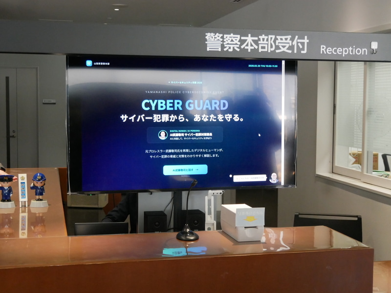 警察本部受付に設置された「AI武藤敬司サイバー犯罪対策課長」