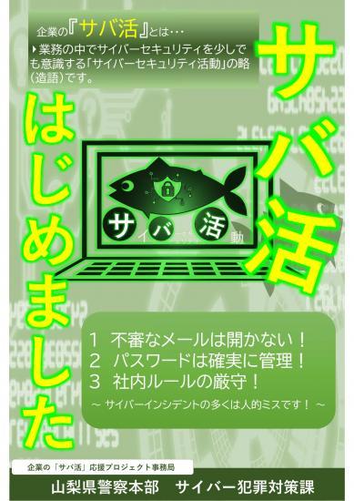 サバ活の啓蒙ポスター