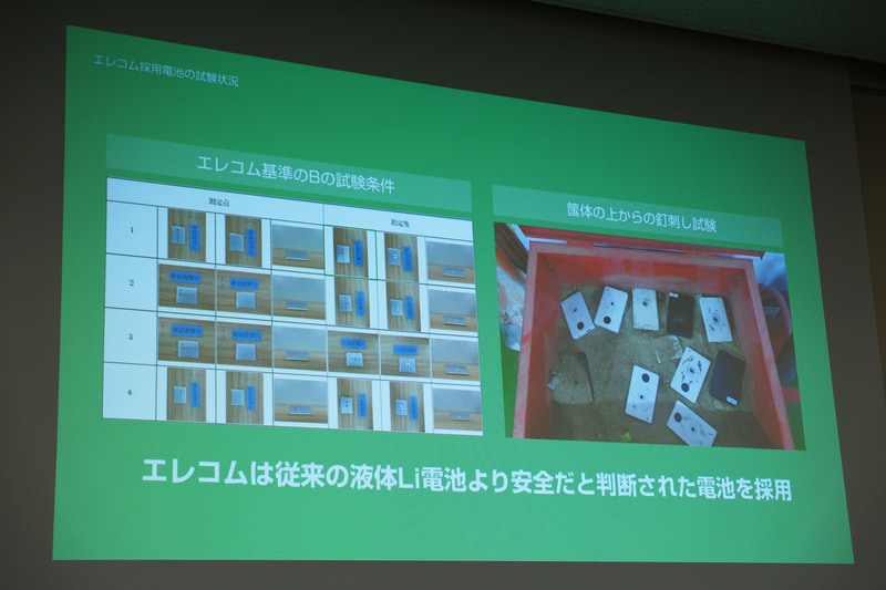 従来品より安全な電池を採用