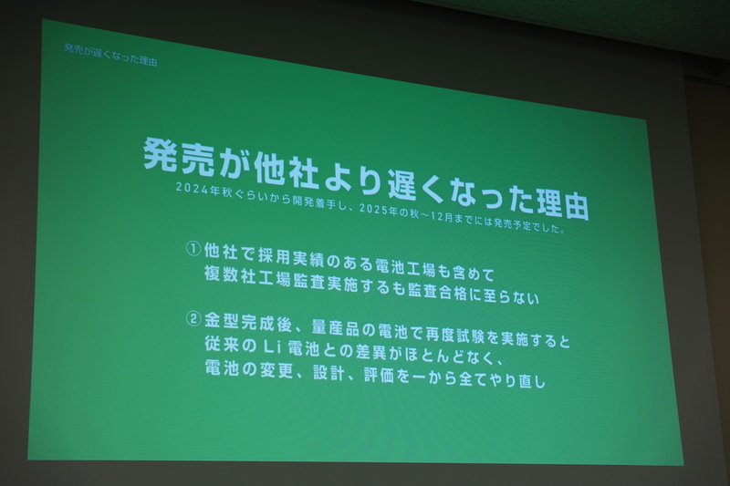 安全性を追求した結果、発売が遅れてしまったとのこと