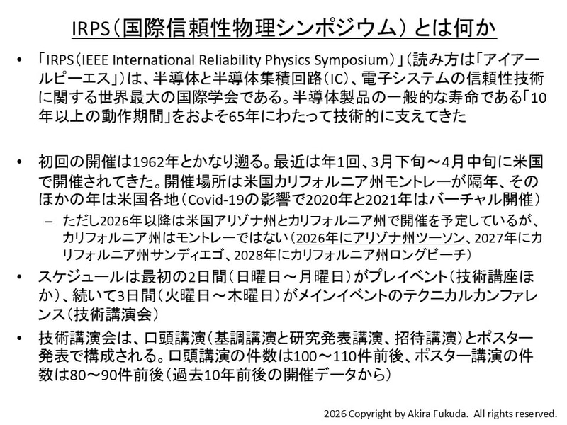 IRPS(国際信頼性物理シンポジウム)とは何か