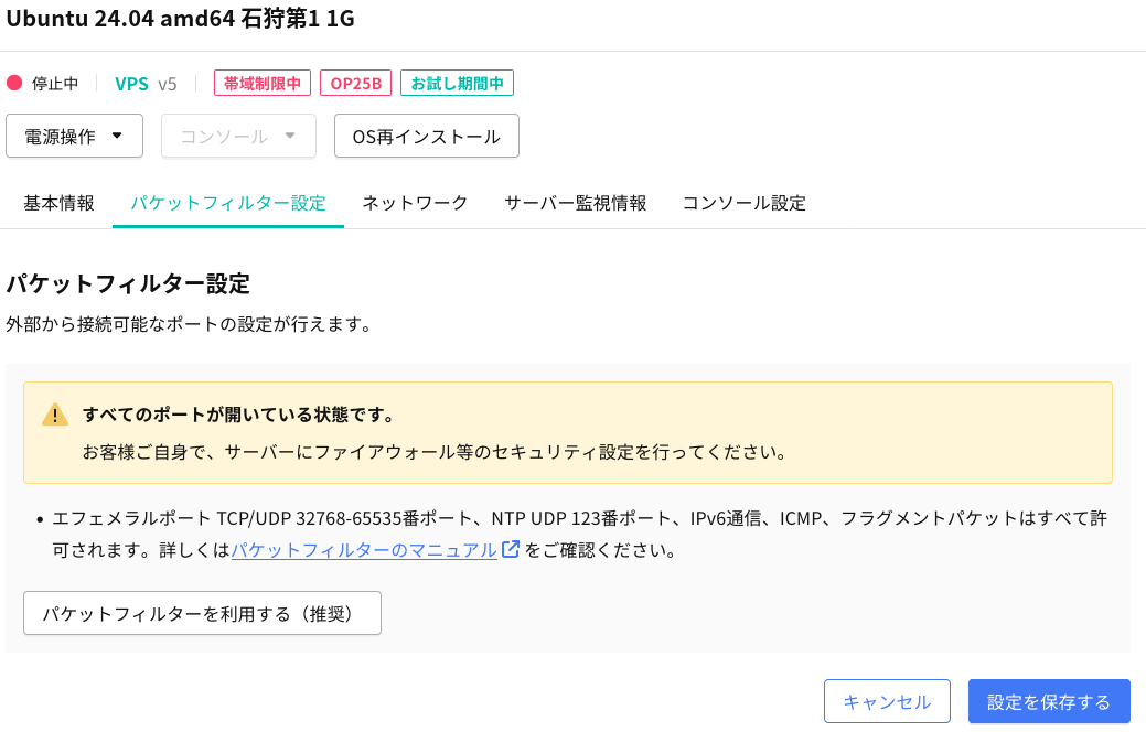 VPSのパケットフィルターは無効にする