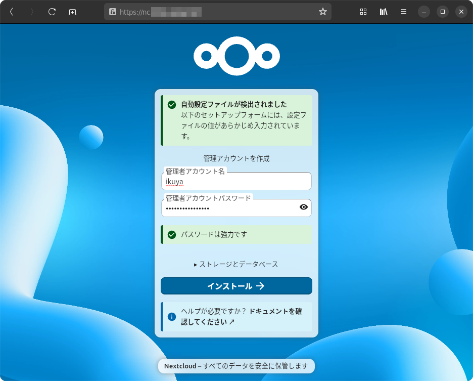Nextcloudの初期設定