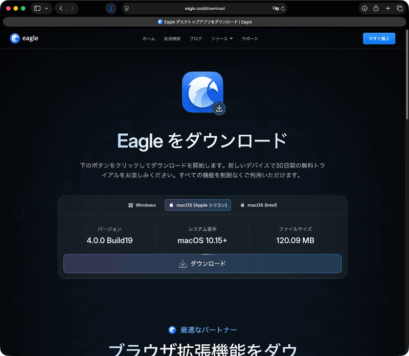 Eagleは、<a href="https://eagle.cool" class="n" target="_blank">公式サイト</a>からダウンロードできます。Appleシリコン搭載Mac用とIntel Mac用があるので、自分のマシンに合ったものを選んでダウンロードしましょう