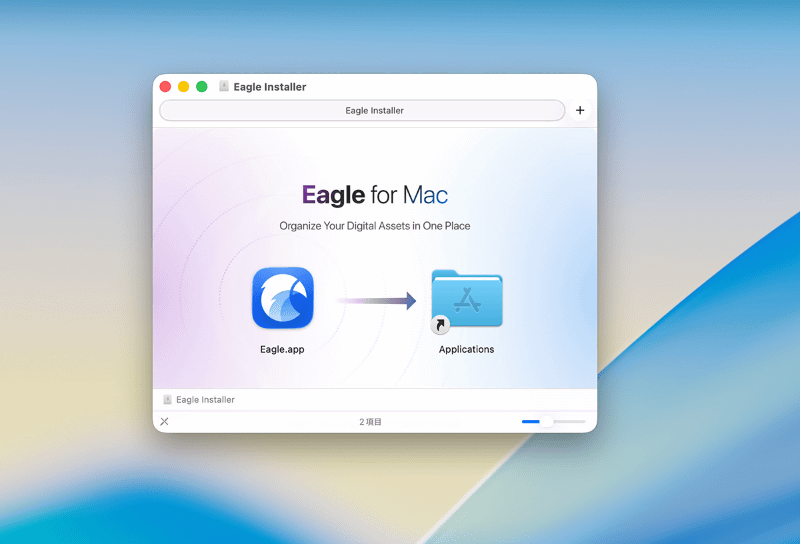 ダウンロードしたディスクイメージファイルの中にある「Eagle.app」を［アプリケーション］フォルダにドラッグ&ドロップしましょう