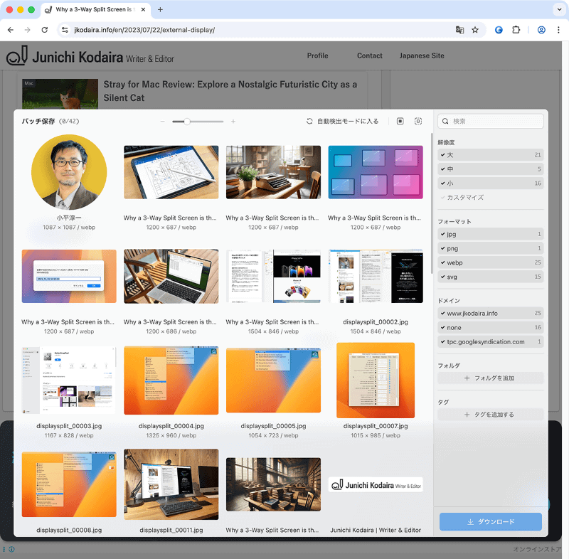 ブラウザー拡張機能のボタンから［バッチ保存］を選ぶと、表示しているWebページ内の画像をまとめてライブラリに取り込むことができます