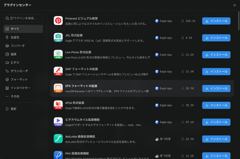 ［プラグインセンター］に表示が切り替わり、膨大なプラグインが表示されます。ここでは例として「Pinterestビジュアル検索」をインストールしてみましょう。プラグイン名の横にある［インストール］ボタンを押します