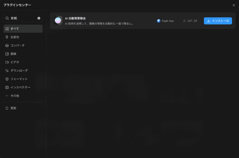 次に「AI自動背景除去」というプラグインを試してみましょう。先ほどと同じ手順でインストールします