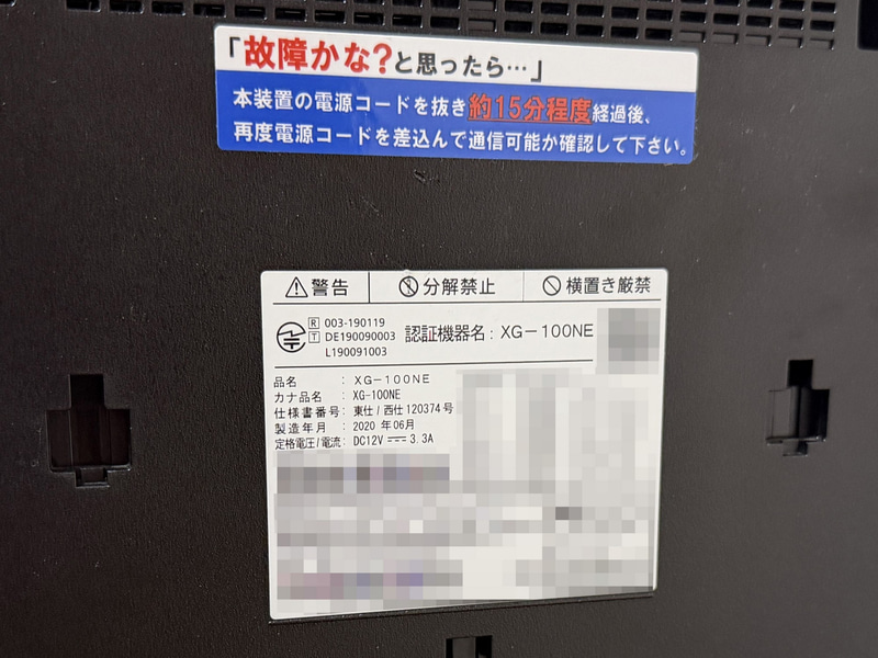 ルーター「XG-100NE」に「横置き厳禁」と記載されていました
