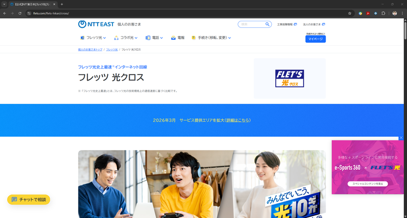 1月8日にNTT東日本のWebサイトから「フレッツ 光クロス」を申し込み