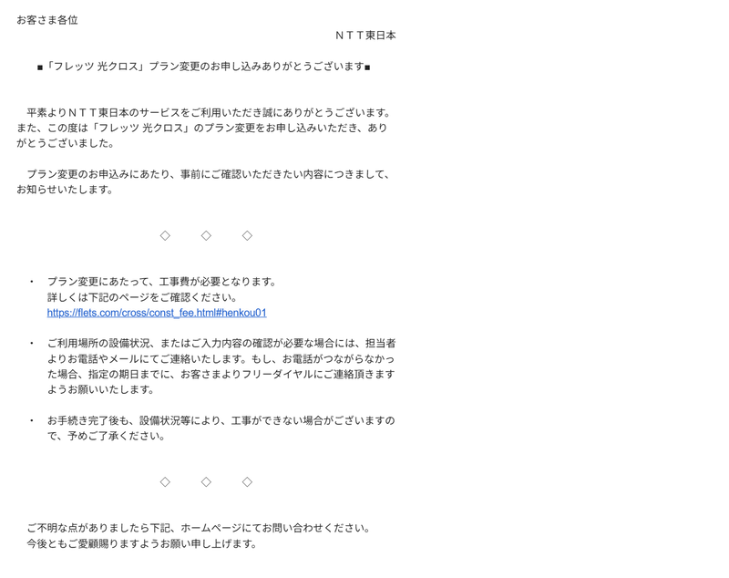 NTT東日本様からのメールは一応すべて目を通しました