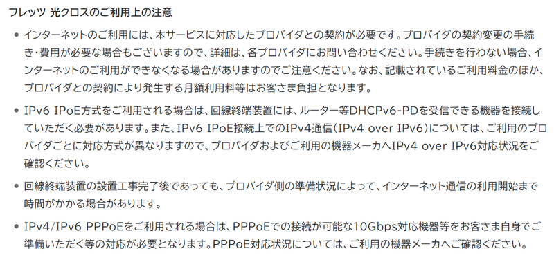 注意事項を読み飛ばし、プロバイダへの手続きを失念していました