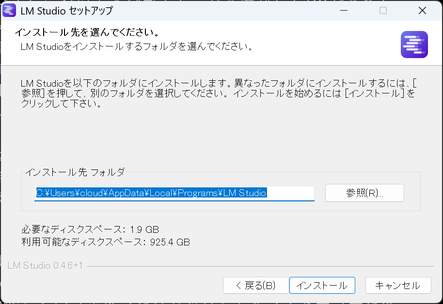 インストールするフォルダなどを指定する流れは、ほかのWindows向けアプリと同じだ