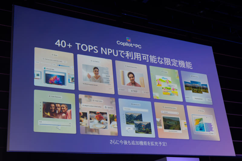 「40TOPS以上のAI処理性能」は「Copilot+ PC」の要件の1つ