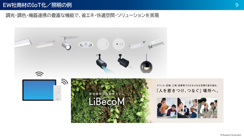 ビルや工場用の照明は、消防法などに適合するため、また大型照明は強度が必要になるので、難燃性で剛性の高い金属製になっている。そのため無線操作する照明の「障壁」になっていた
