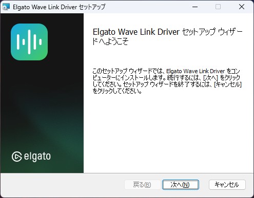 Wave Linkドライバのインストール画面。「次へ」を押す