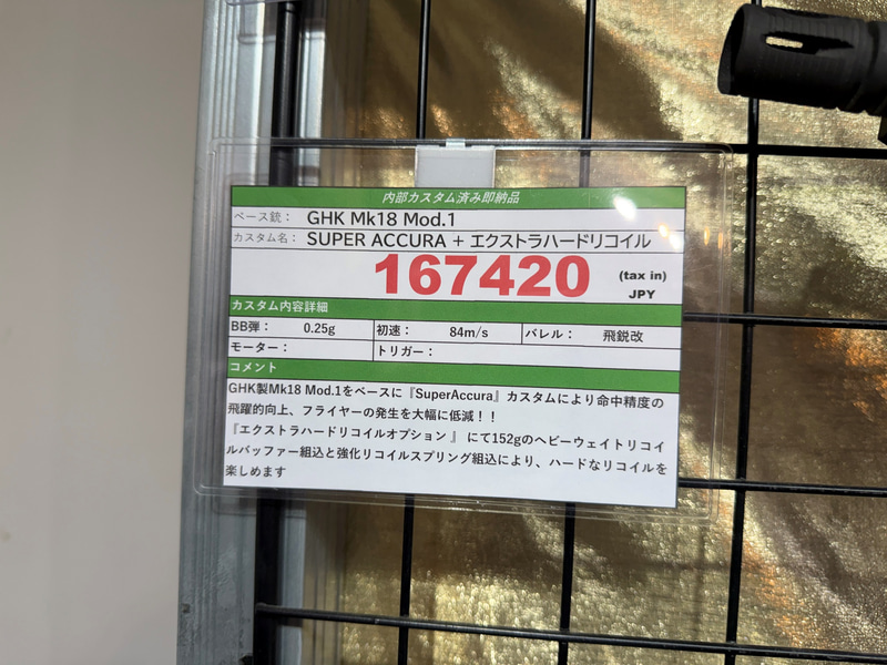 カスタム済みの「GHK Mk18 Mod.1 CO2ガスブロ」は167,420円。追い金なしでの購入に成功したが……マガジンをAIRSOFT97で3本、他店で2本追加購入しているので、結局足が出ている……妻には内緒でお願いしたい(後生だ)