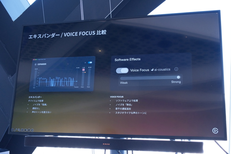 エキスパンダー。従来からあるVoice Focusとの併用も可能