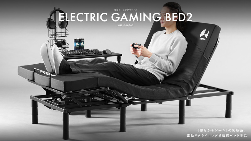 電動ゲーミングベッド2 BGB-100FA2