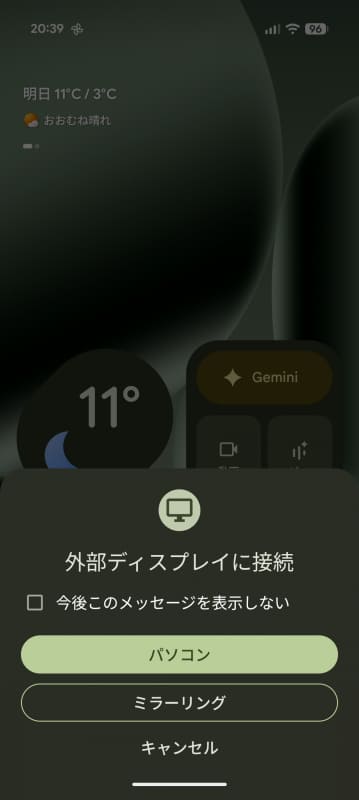 Pixelとモニターを接続すると、Pixelの画面に「外部ディスプレイに接続」ダイアログが表示されるので、「パソコン」をタップする