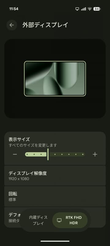 モニターを接続するとPixelの設定メニューに「外部ディスプレイ」という項目が追加され、表示設定が行なえる