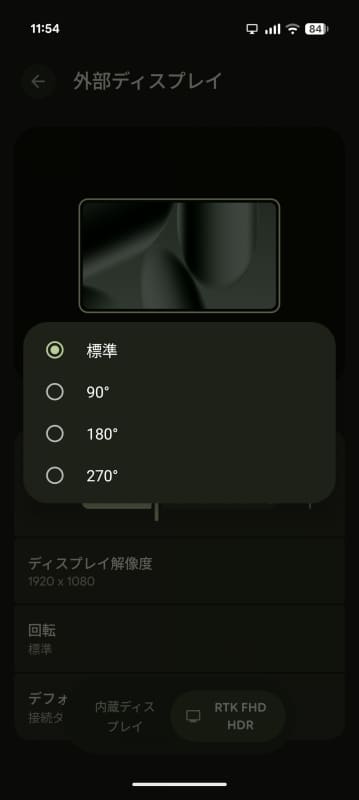 回転では、デスクトップモードの画面を90度単位で回転表示できるため、縦画面利用時などに便利
