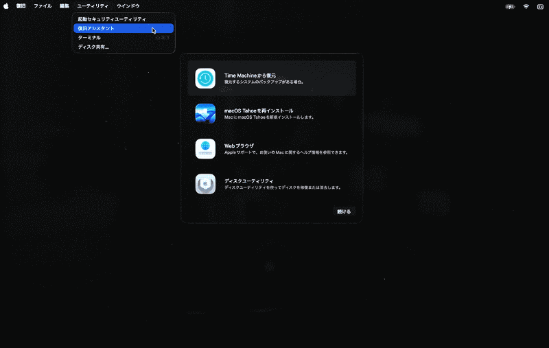 「復旧」画面に切り替わるので[ユーティリティ]メニューから[復旧アシスタント]を選びます