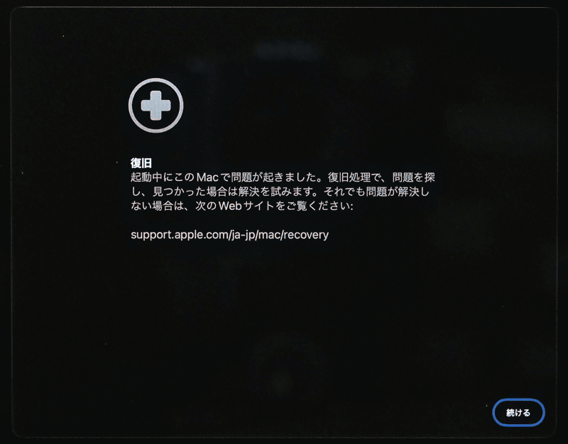 起動中に問題が発生した場合と同じように、「復旧アシスタント」の画面が表示されます。そのまま[続ける]をクリックしましょう
