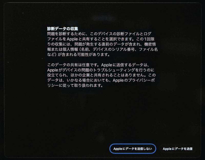 診断データをAppleに送信するか尋ねてくるので、どちらか選択します