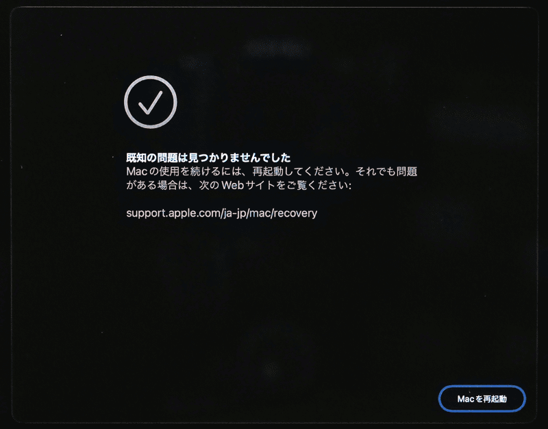 「復旧アシスタント」が実行され、問題がある場合は自動的に復旧作業が行なわれます。問題がなければ「既知の問題は見つかりませんでした」とメッセージが表示されます。最後に[Macを再起動]をクリックすれば終了です
