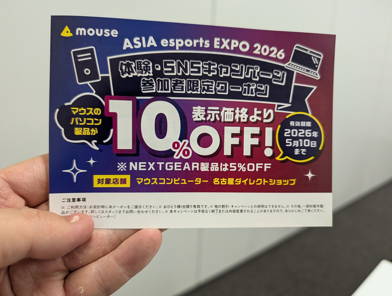 SNSフォローや試遊した人全員には、もれなくマウスコンピューター 名古屋ダイレクトショップで使える10%オフクーポンが配布されていた。使用期限は5月10日で、今すぐ使わなくてもほしいものができた時に使えるので、地元勢ならかなりありがたい