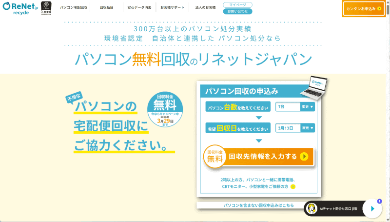 「<a href="https://www.renet.jp/" class="n" target="_blank">リネットジャパン</a>」。最近では全国各地の自治体と連携/協力して小型家電のリサイクルを請け負っている例も多い