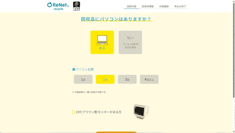 ここからは実際の申込フロー。まずはPCの有無とその台数を指定する。段ボールを注文することもできる(有料)