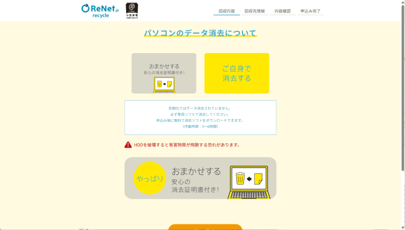 データ消去の有無を尋ねられる。今回はSSDを抜いてあることもあり「ご自身で消去する」を選択