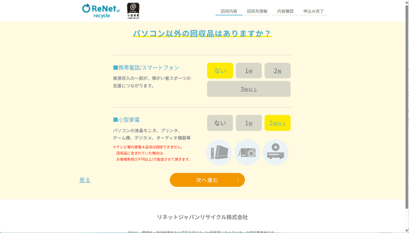 PC以外の回収品目として「携帯やスマホ」「小型家電」の有無および台数を指定する