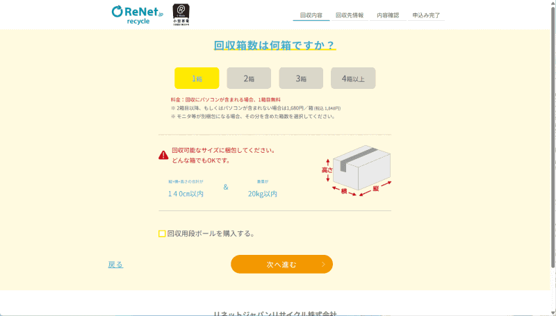 回収する箱の数を指定する。PCが含まれていない場合は1,848円/箱の実費がかかる