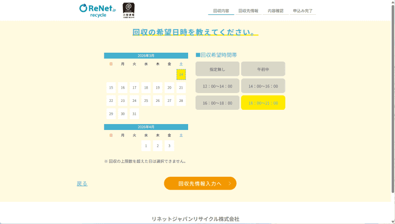 集荷に来てもらう日時を指定する。細かな時間指定も行なえる