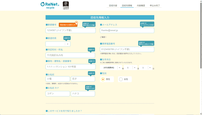 回収先情報を入力。このあとアンケート項目が表示される