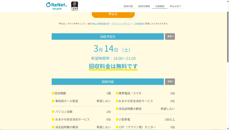 確認画面が表示されるので、問題ないかチェックしたのち「申し込む」ボタンを押す
