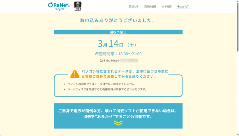 申込完了。あとは梱包を済ませて待てばよい