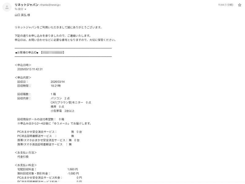 「お申し込み完了のご案内」というメールが届く
