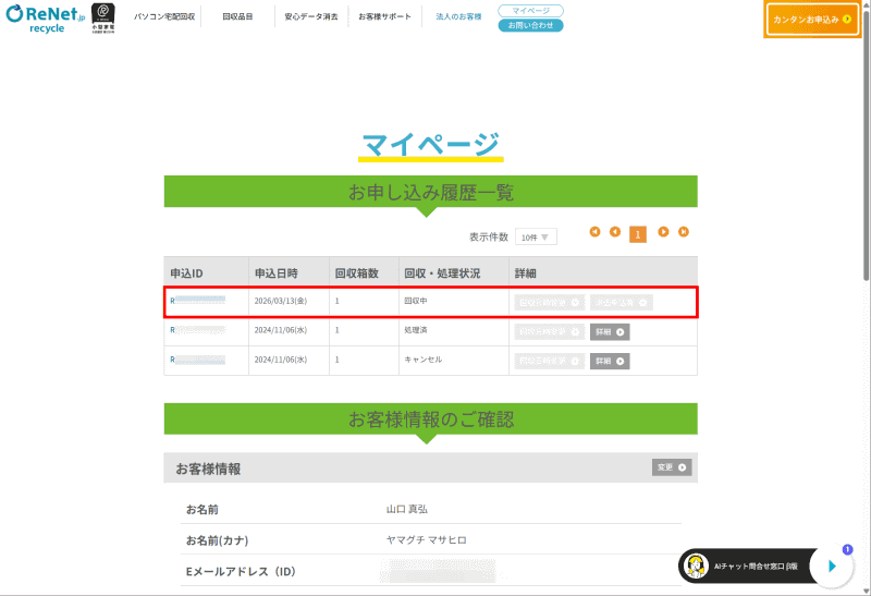 マイページ。回収・処理状況が表示されている。これは申し込んだ直後(集荷前)の状態で、「回収中」と表示されている。すべてのプロセスが終わるとその下段にある「処理済み」となる