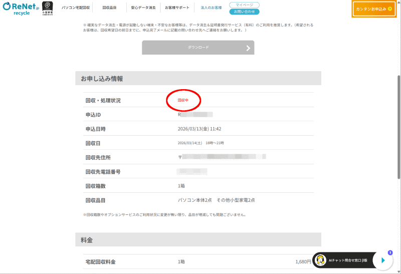 クリックすると回収・処理状況のほか、詳細な申込内容を確認できる