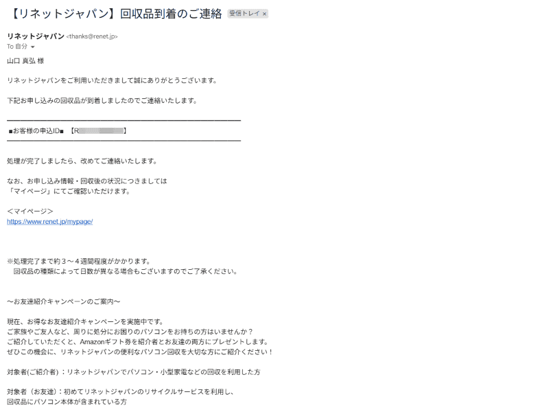 発送した段ボールが同社に受領されると到着を知らせるメールが届く。ちなみに過去に試した中ではこのメールが届かなかったケースもあるが、その場合も前述のマイページ上のステータスはきちんと表示されていた
