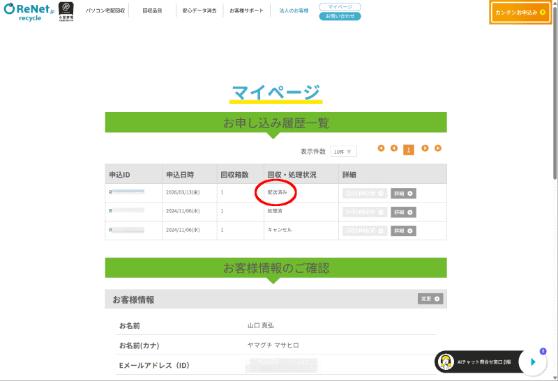 荷物到着後のステータスは「配送済み」で、そのあと先方での処理が完了すれば「処理済」となる。ちなみに「処理済」になるまでの日数は同社によると「約3～4週間程度」とのことだが、時期によりかなりの幅がある