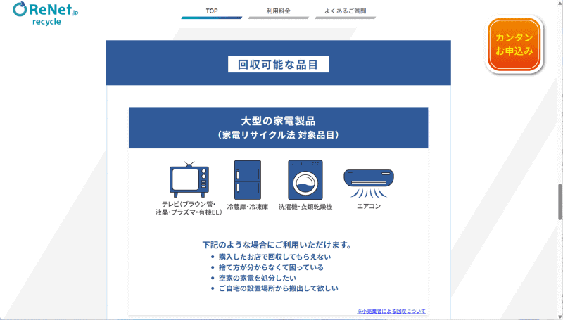 <a href="https://www.renet.jp/sg-renet/" class="n" target="_blank">リネットジャパンではSGホールディングスとの連携</a>により、TV/冷蔵庫(冷凍庫)/洗濯機/エアコンの4品目の回収も受け付けている(有償)