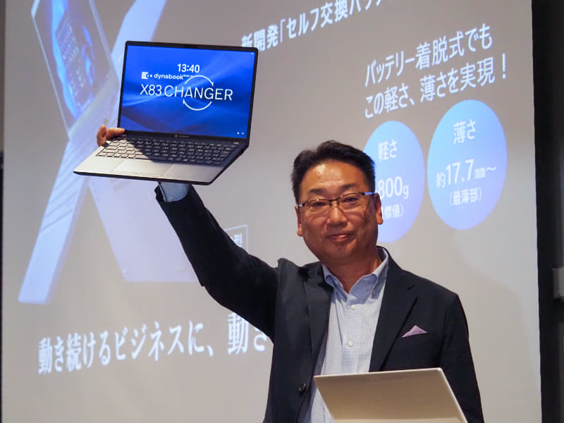 2023年の「dynabook X83(CHANGER)」発表会で登壇した渋谷正彦氏