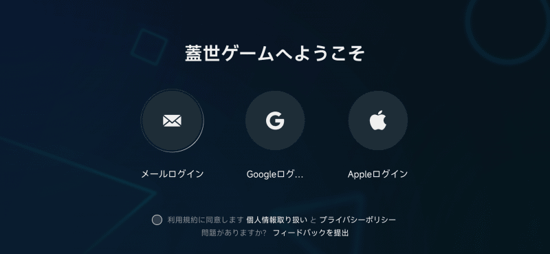 蓋世ゲームとは？